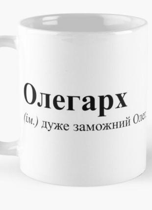 Чашка керамическая кружка с принтом олегарх имя олег белая 330 мл