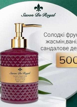 Крем-мыло savon de royal рідке мило white/ pearl, 500 мл