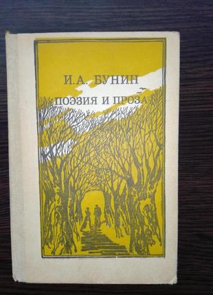 Книга и.а.бунин "поэзия и проза". 1986 г.