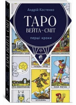 Комплект таро - райдера уейта, книга перші кроки + карти3 фото