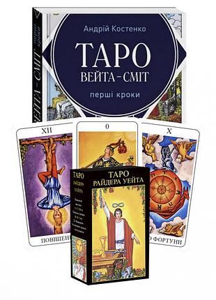 Комплект таро - райдера уейта, книга перші кроки + карти