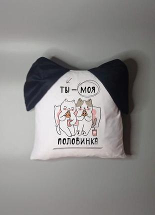 Подушка ти моя половинка