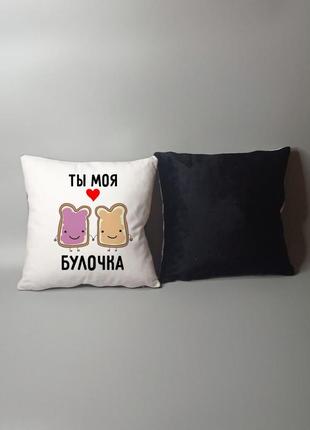 Подушка ти моя булочка