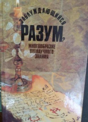 Заблуждающийся разум?: многообразие вне-научного знания