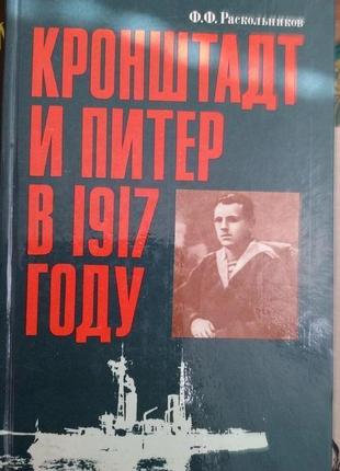 Раскольников ф. ф. книга кронштадт и питер в 1917 году