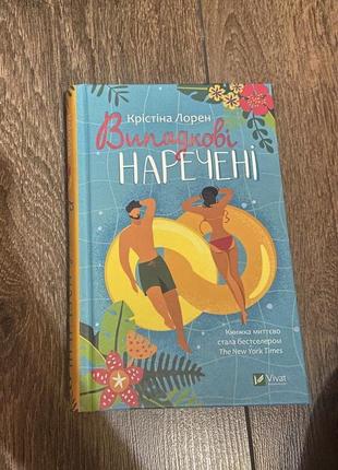 Книга «випадкові наречені»