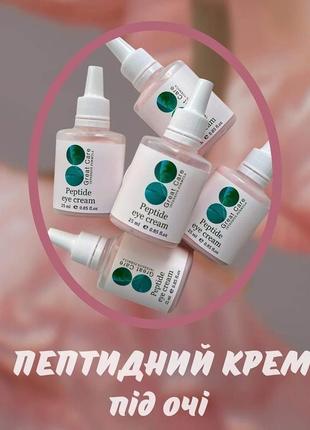 Пептидный крем для глаз great care