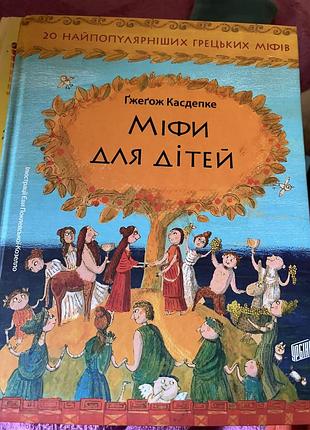 Міфи. міфи для дітей. міфологія. ґжеґож касдепке