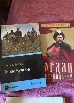 Тарас бульба. богдан хмельницький. історичні книги