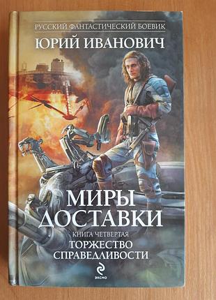 Книга ю.иванович "миры доставки", книга 4