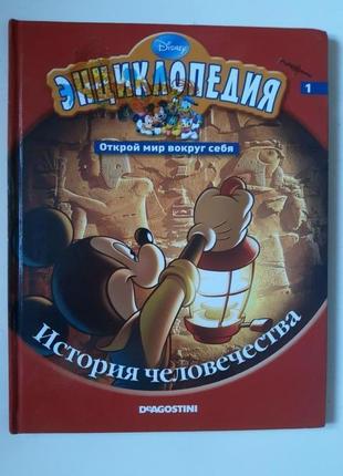 Дитяча книга енциклопедія 1 та 2 частина "історія людства" "динозаври"