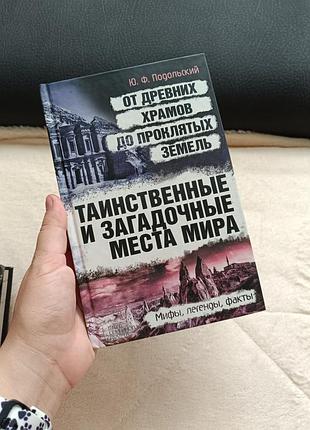 "таинственные и загадочные места мира"
