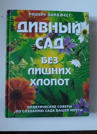 Рідерз дайджест книга дивний сад без особливих турбот- практичний посібник зі створення саду