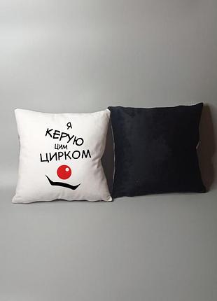 Подушка я керую цим цирком