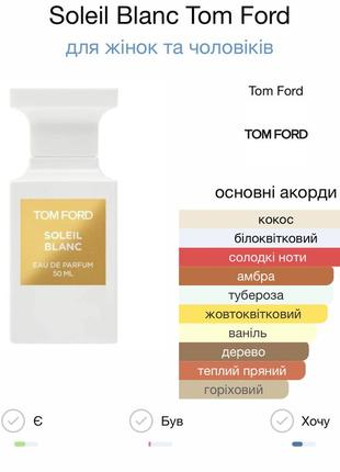 Розпив парфуму tom ford soleil blanc оригінал 2мл,3мл,4мл,5мл5 фото