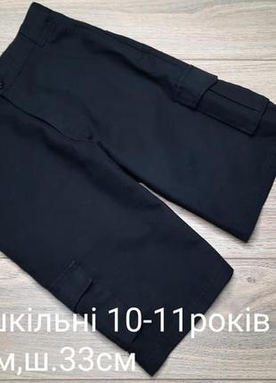 Шорти шкільні 10-11років