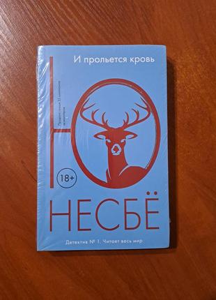 Книга "и прольется кровь" ю несбё