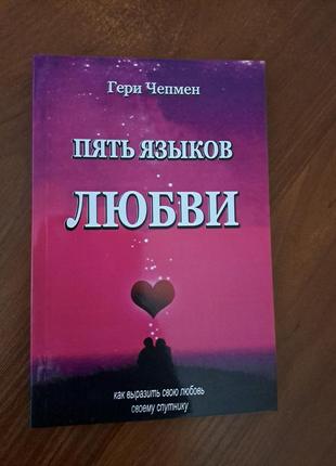 Книга "пять языков любви" гери чепмен