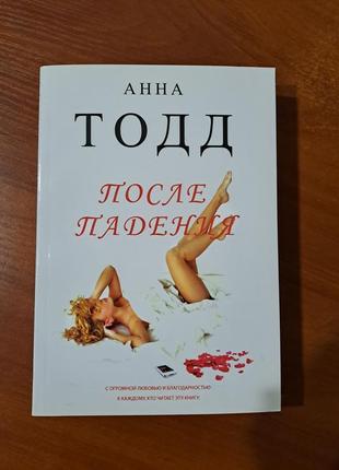 Книга "после падения" анна тодд