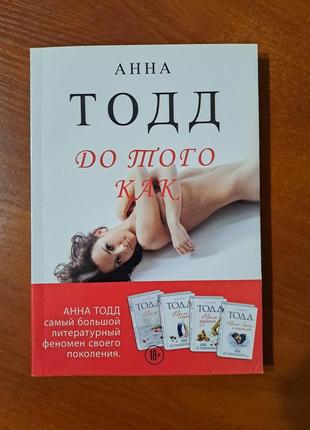 Книга "до того как" анна тодд