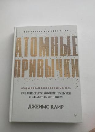 Атомные привычки. как приобрести хорошие привычки и избавиться от плохих