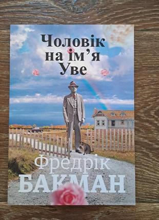 Книга "чоловік на ім'я уве" фредерік бакман