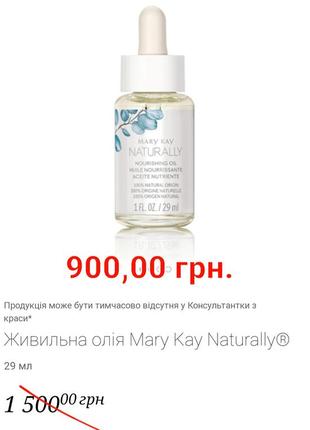 Живильна олія mary kay naturally