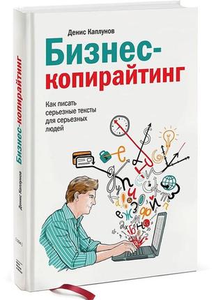 Бізнес-копірайтинг. як писати серйозні тексти для серйозних людей