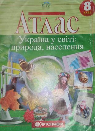 Атлас та контурні карти україна у світі 8клас