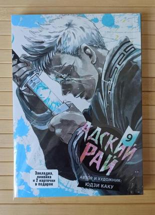 Юдзи каку адский рай том 09