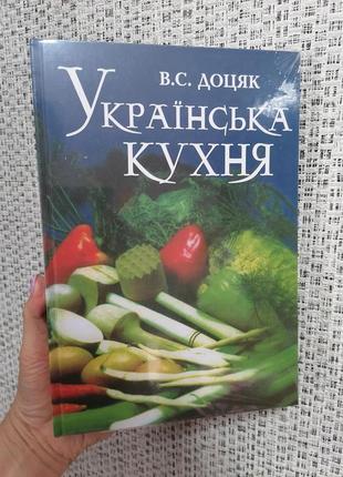 Доцяк українська кухня, тверда обкладинка1 фото