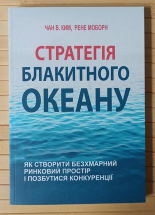 Чан ким рене моборн стратегія блакитного океану