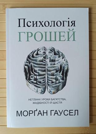 Гаусел морган психологія грошей