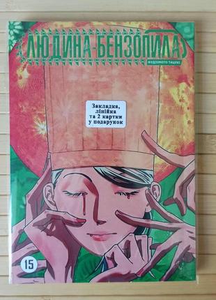 Фудзімото тацукі манга chainsaw man людина-бензопила том 15