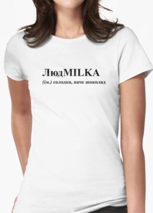 Жіноча футболка з принтом людmilka люда людмила