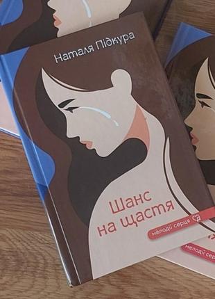 Книга "шанс на щастя"