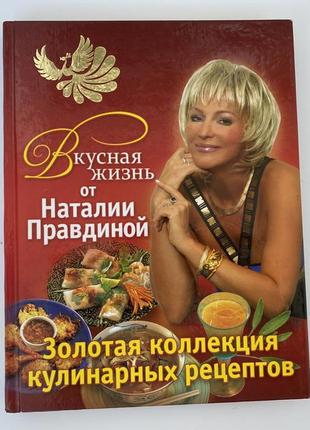 Вкусная жизнь от наталии правдиной. золотая коллекция кулинарных рецептов1 фото