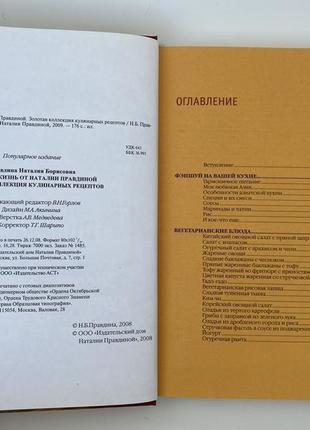 Вкусная жизнь от наталии правдиной. золотая коллекция кулинарных рецептов. фен шуй3 фото