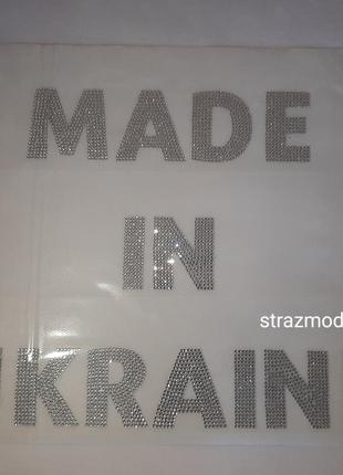 /(3)0442 термоналіпка made in ukraine аплікація/термо наклейка патчи декор одежды