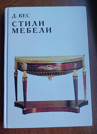 Книга  д.кес "стили мебели"