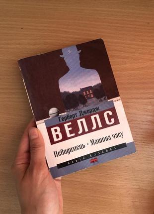 Книга «невидимый машина времени»