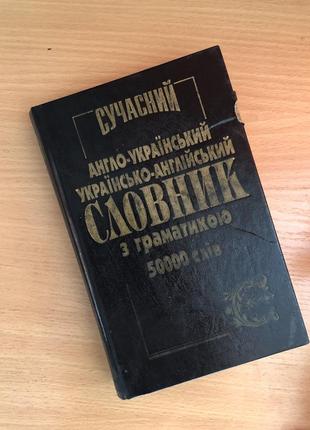 Современный англо-украинский, украинско-английский словарик с грамматикой 50000 слов