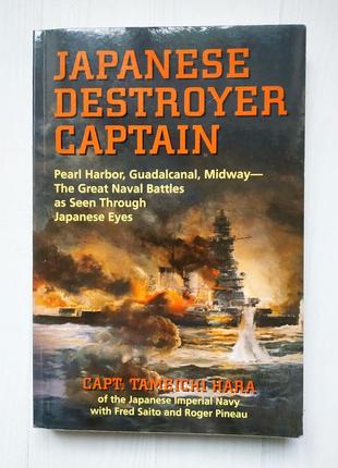 Книга на английском japanese destroyer captain