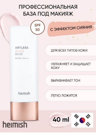 Heimish artless glow base сияющая основа под макияж spf 50 pa. 40 мл