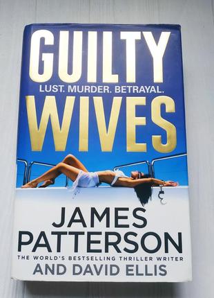 Джеймс паттерсон - виновные жены книга на английском james patterson