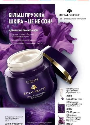 Ночной подтягивающий крем для лица royal velvet