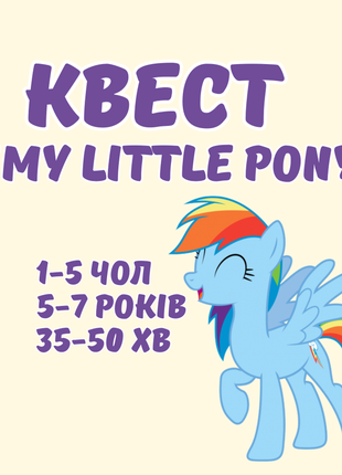 Квест для дітей поні my little pony