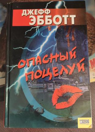 Книга джефф ебботт " небезпечний поцілунок"