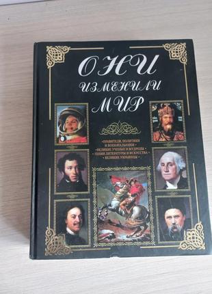 Книга "они изменили мир"