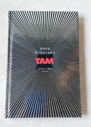 Книга анна борисова там